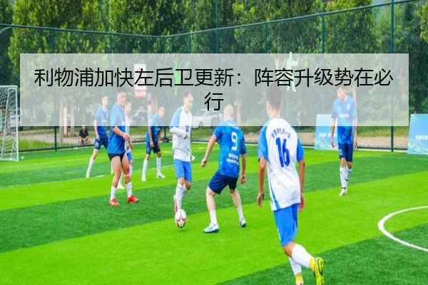 利物浦加快左后卫更新：阵容升级势在必行